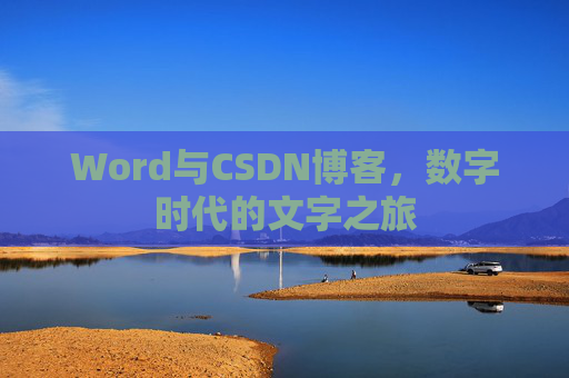 Word与CSDN博客，数字时代的文字之旅