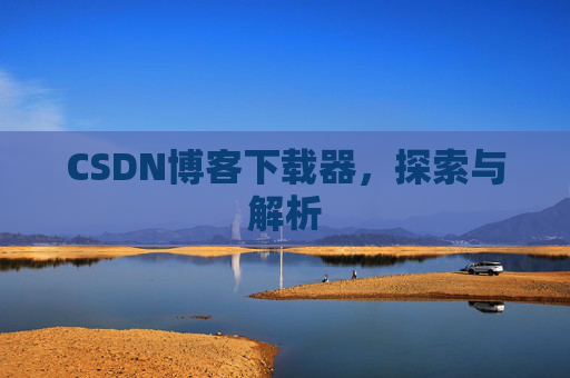 CSDN博客下载器，探索与解析